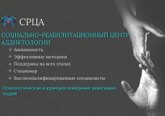 Социально-Реабилитационный Центр Аддиктологии (СРЦА)